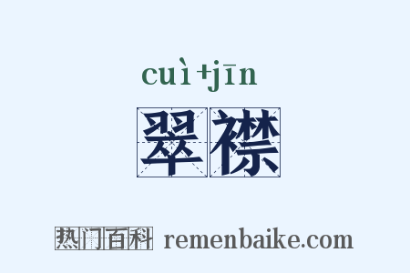翠襟是什么意思的图片